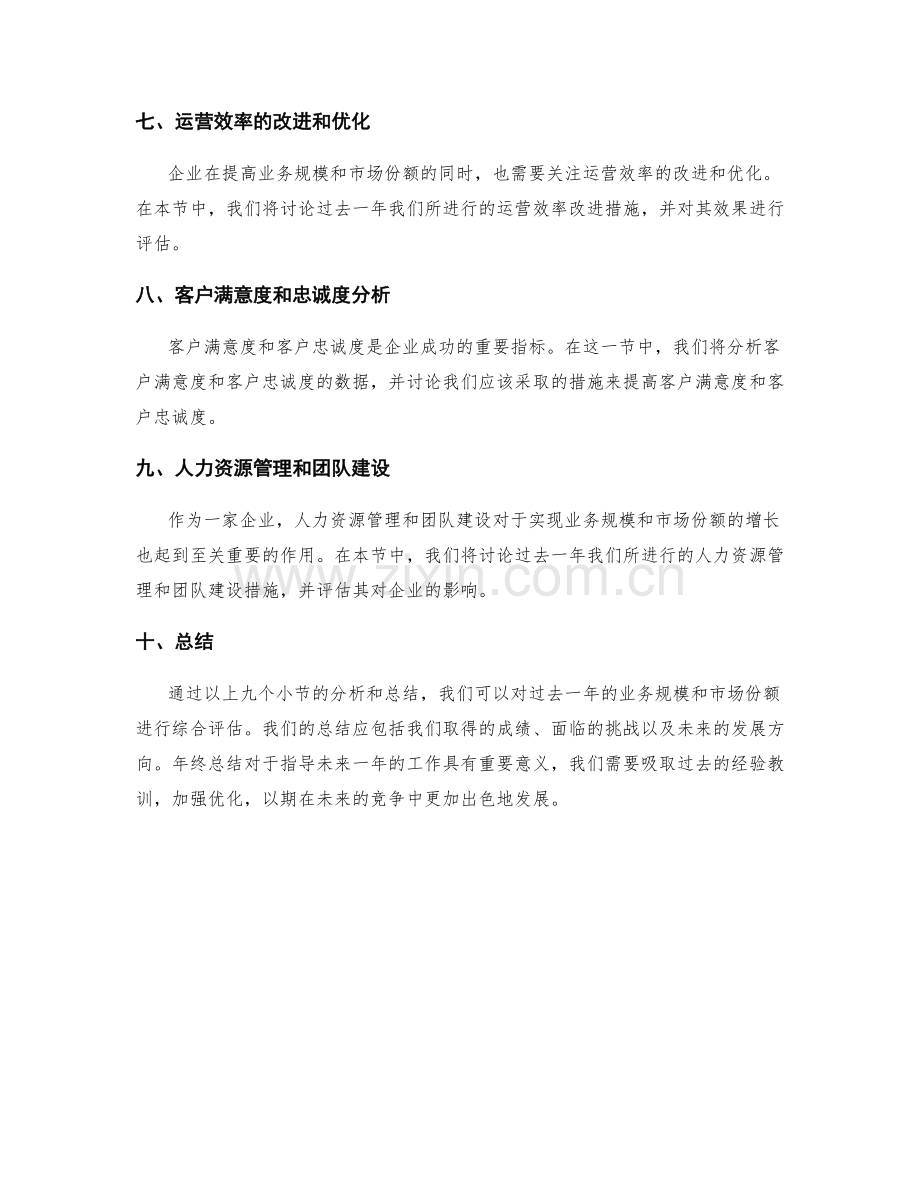 年终总结的业务规模和市场份额统计.docx_第2页