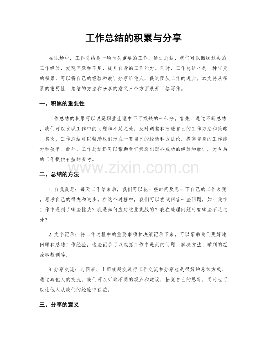 工作总结的积累与分享.docx_第1页