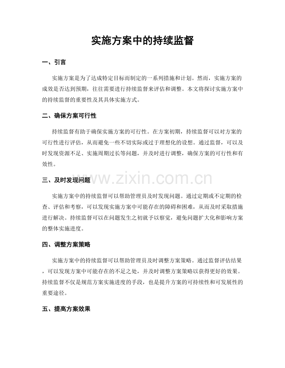 实施方案中的持续监督.docx_第1页