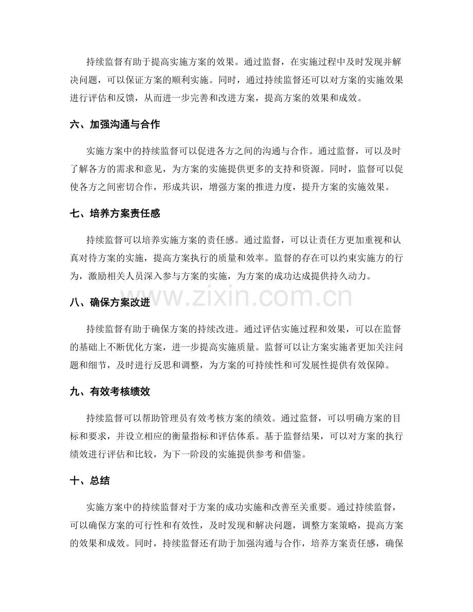 实施方案中的持续监督.docx_第2页