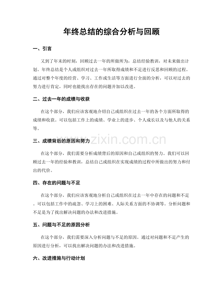 年终总结的综合分析与回顾.docx_第1页