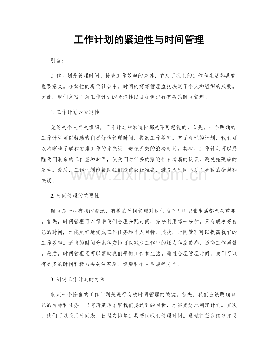工作计划的紧迫性与时间管理.docx_第1页