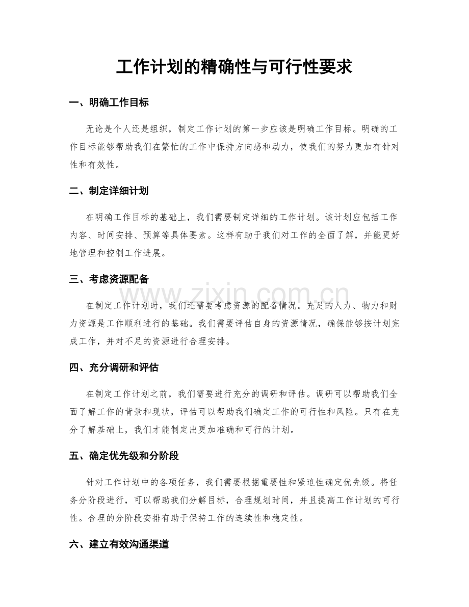 工作计划的精确性与可行性要求.docx_第1页
