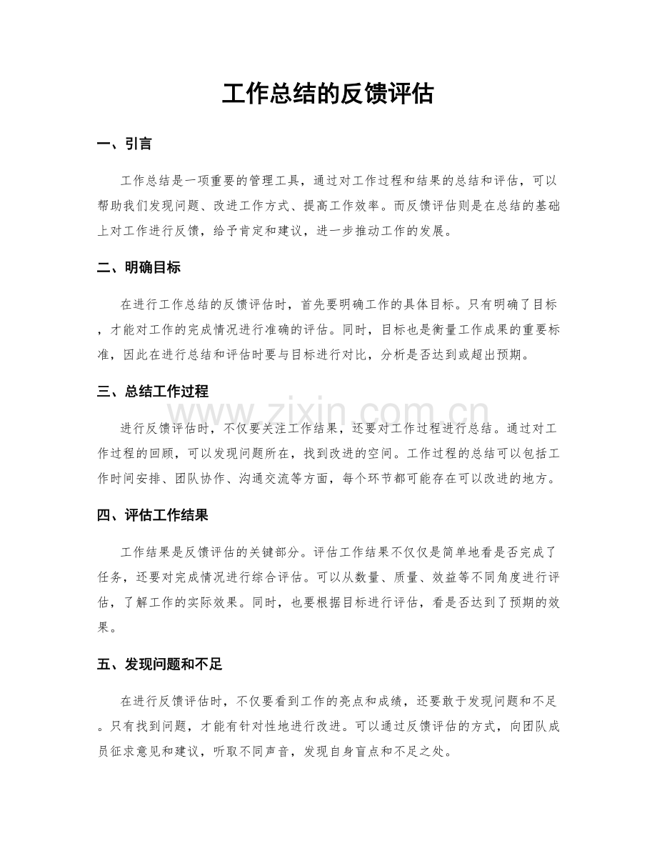 工作总结的反馈评估.docx_第1页
