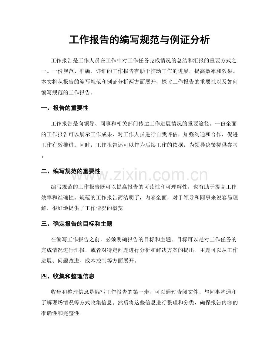 工作报告的编写规范与例证分析.docx_第1页