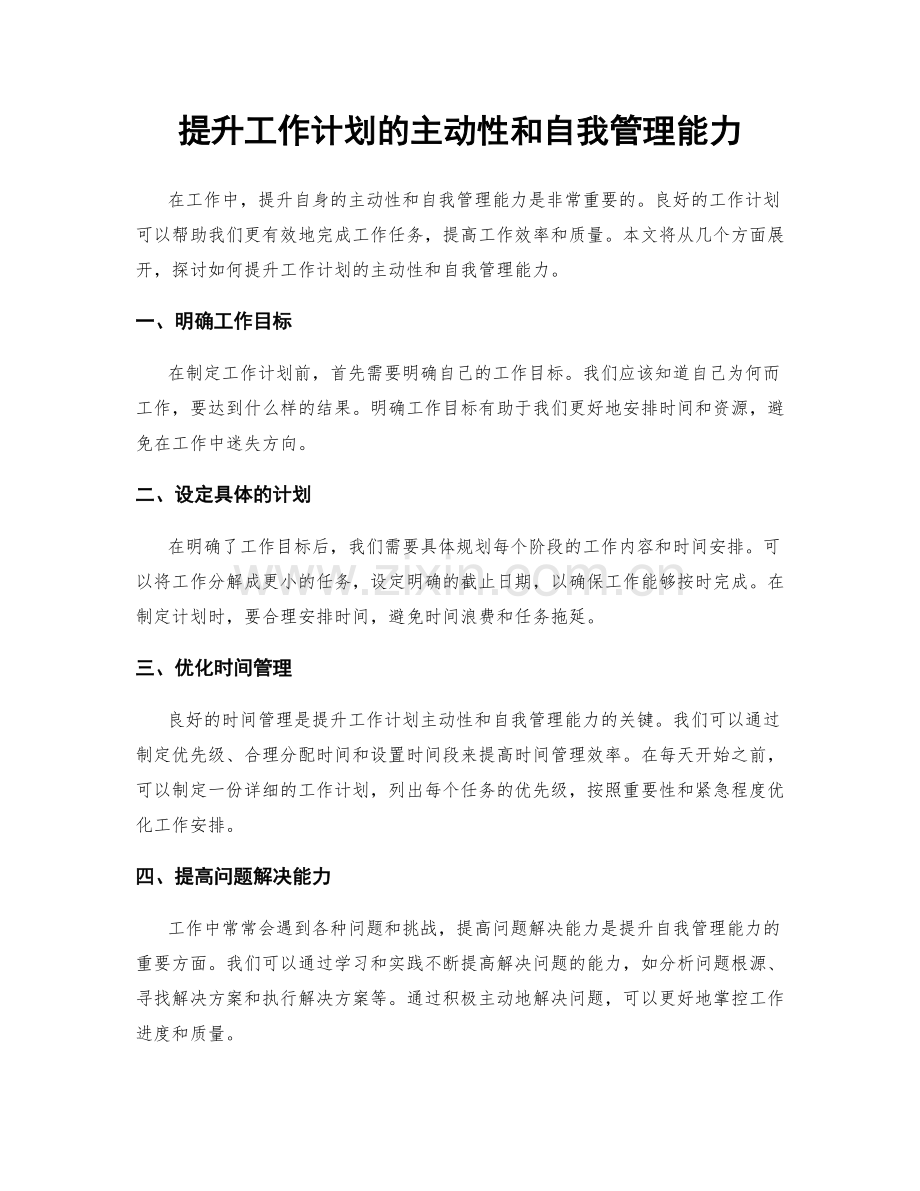 提升工作计划的主动性和自我管理能力.docx_第1页