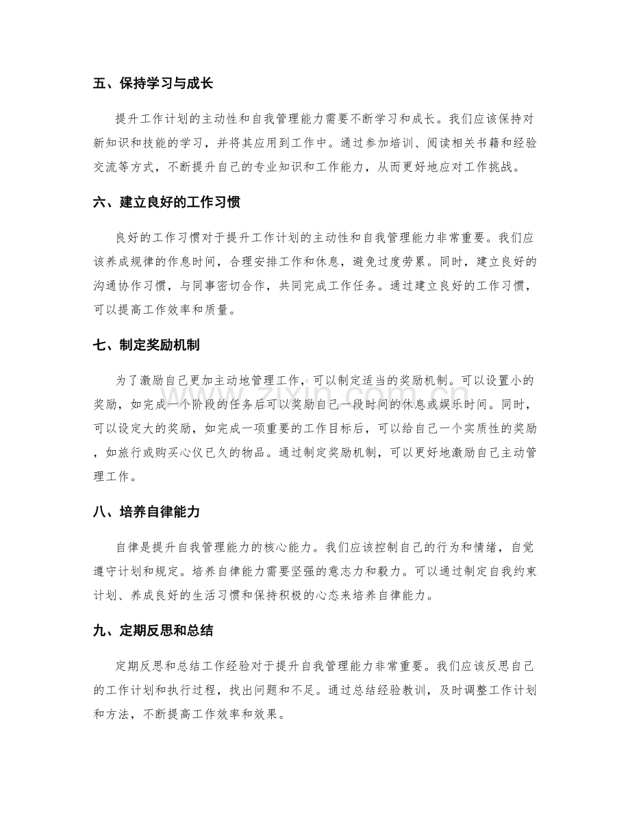 提升工作计划的主动性和自我管理能力.docx_第2页