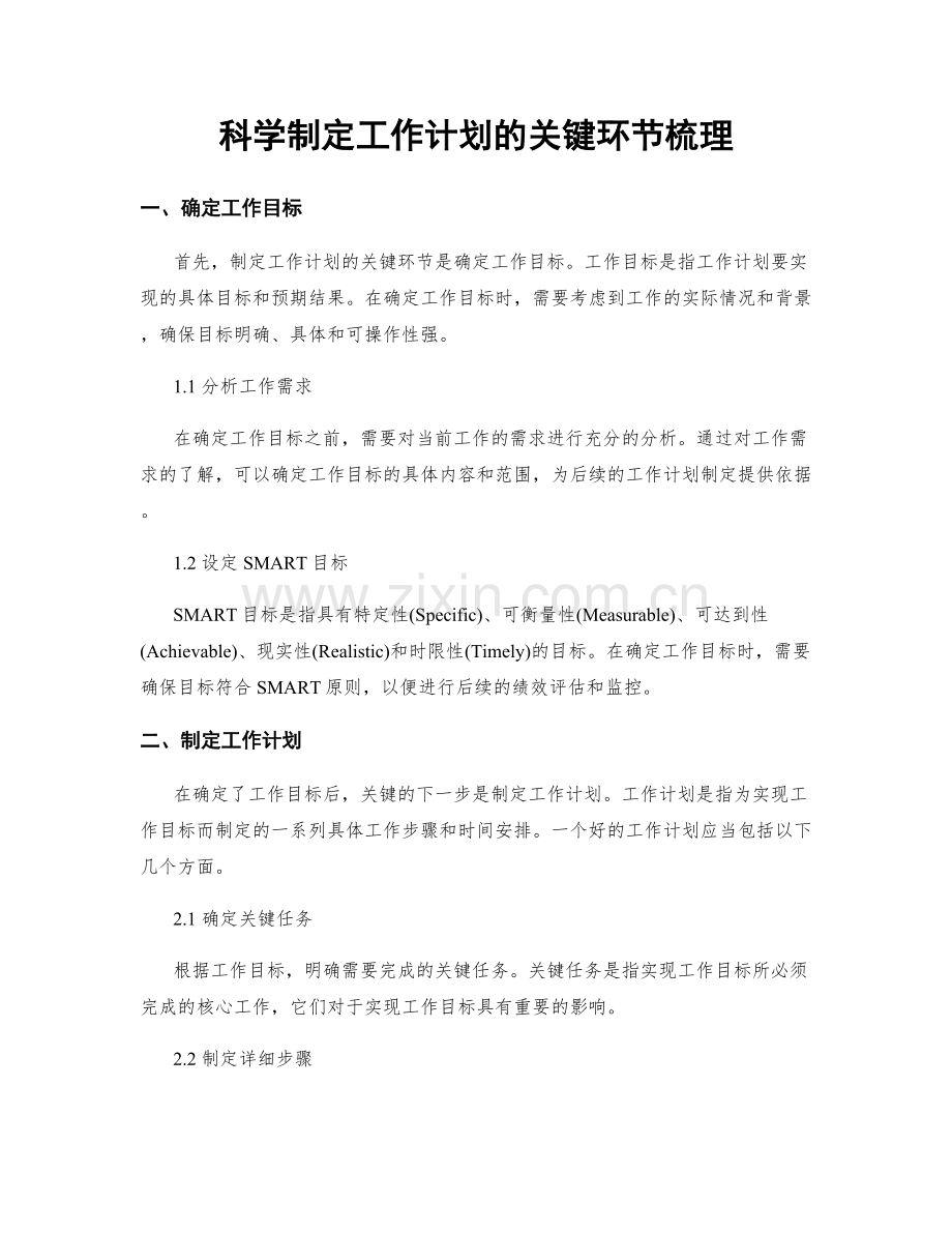 科学制定工作计划的关键环节梳理.docx_第1页