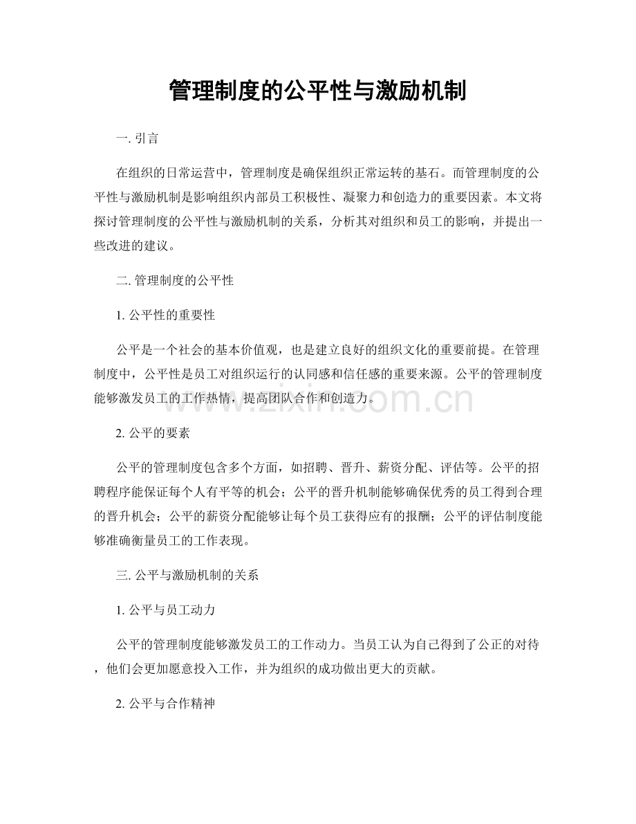 管理制度的公平性与激励机制.docx_第1页