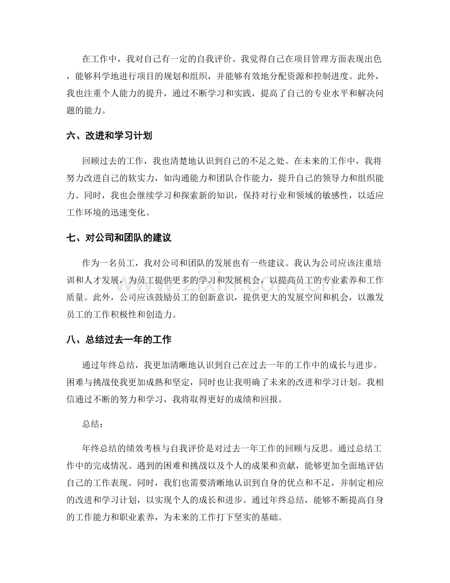 年终总结的绩效考核与自我评价.docx_第2页