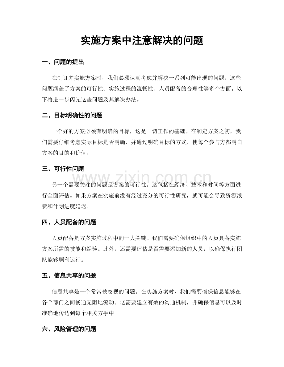 实施方案中注意解决的问题.docx_第1页