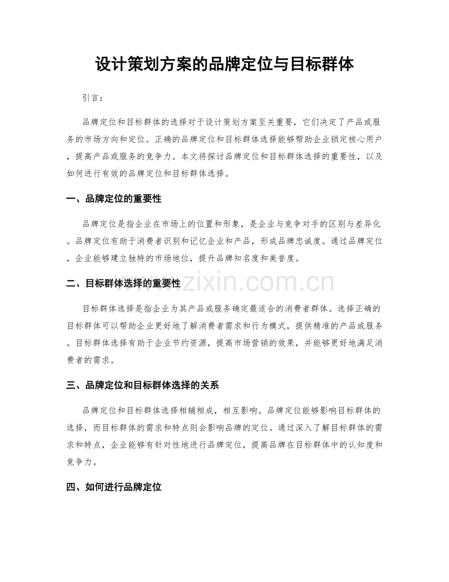 设计策划方案的品牌定位与目标群体.docx_第1页