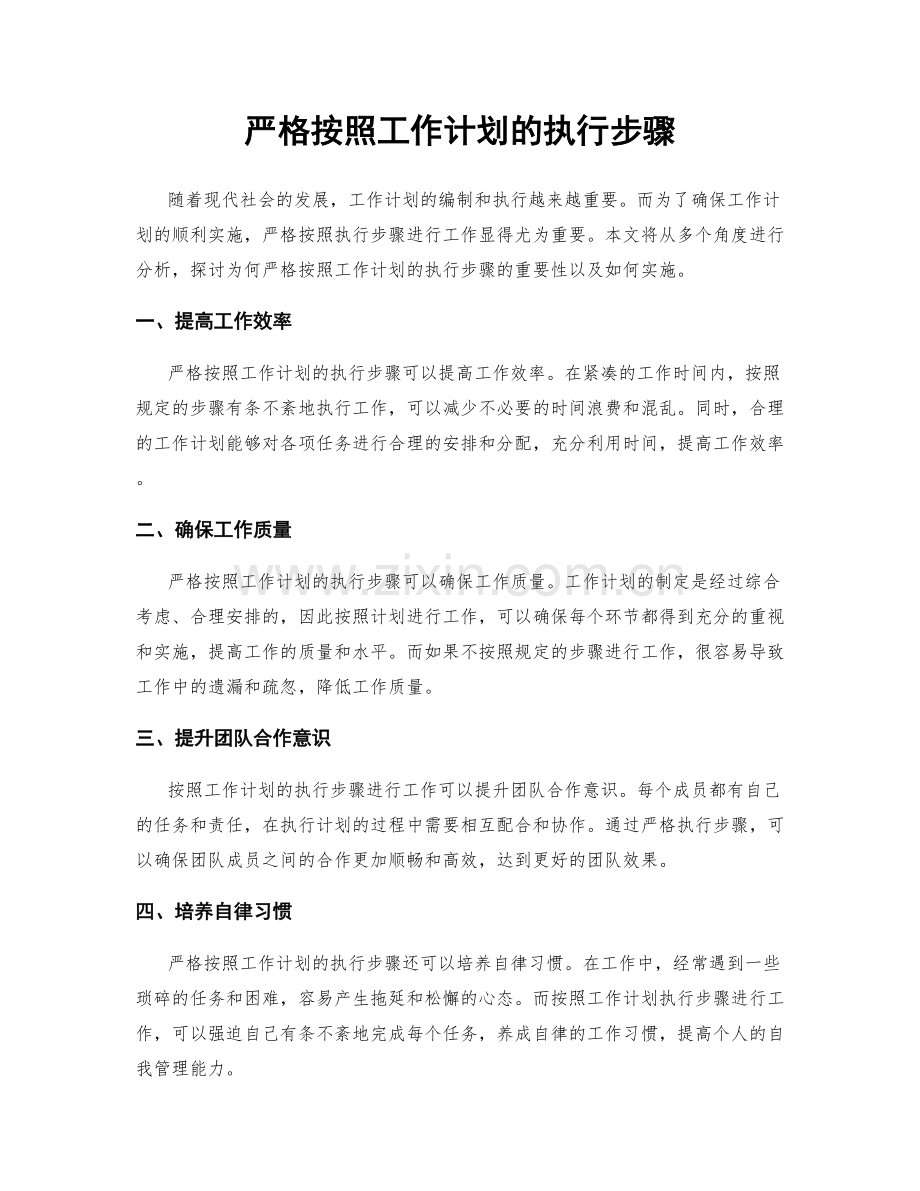 严格按照工作计划的执行步骤.docx_第1页