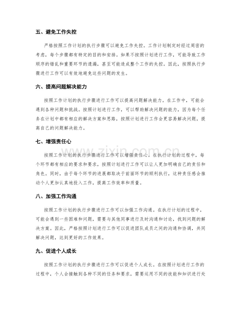 严格按照工作计划的执行步骤.docx_第2页