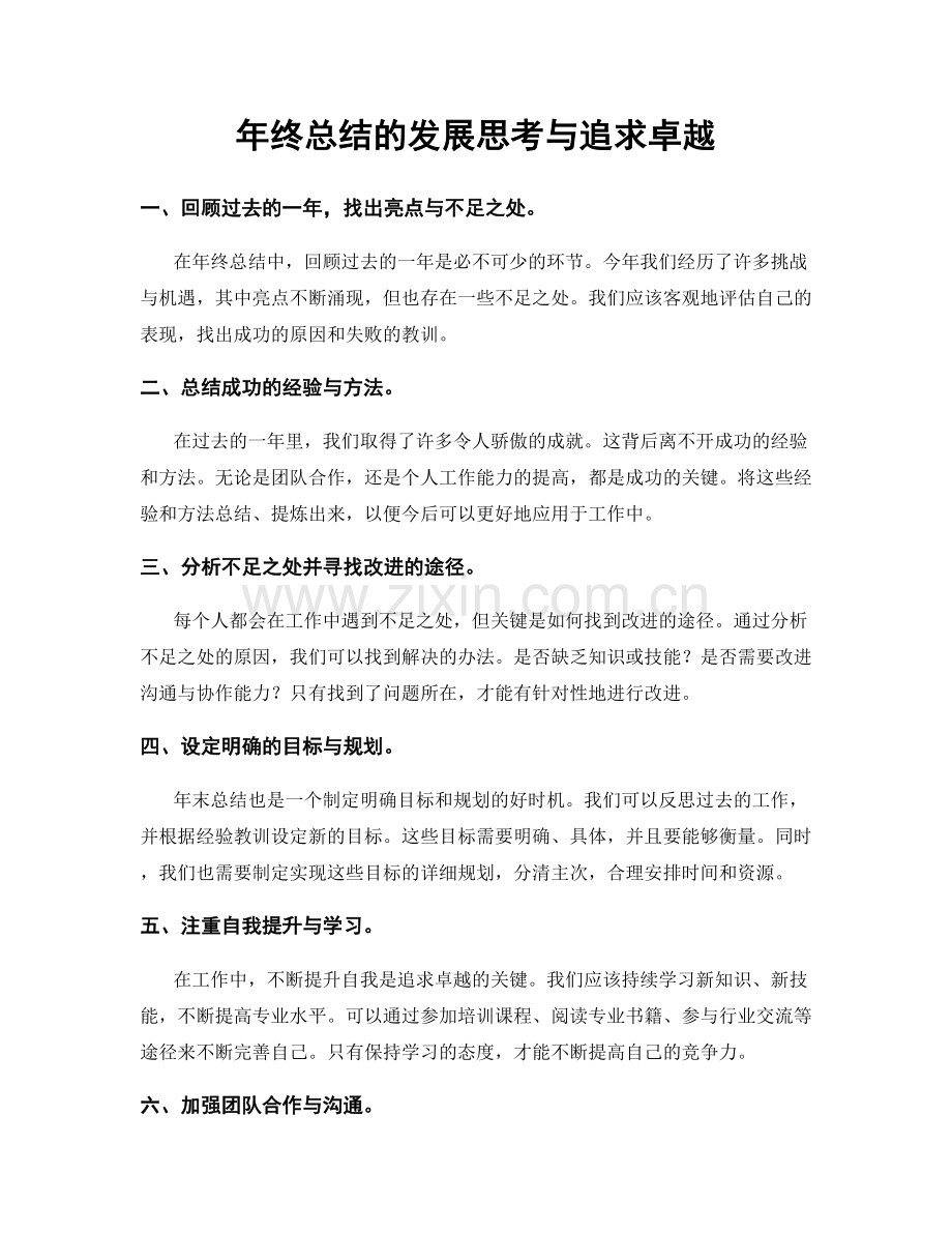 年终总结的发展思考与追求卓越.docx_第1页