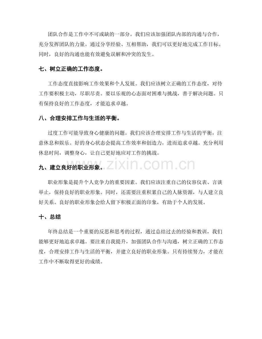 年终总结的发展思考与追求卓越.docx_第2页