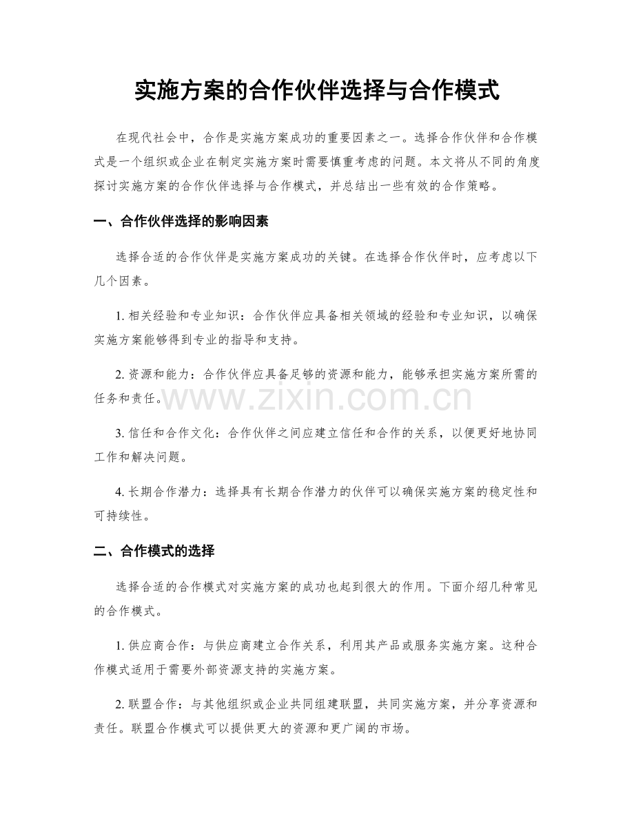 实施方案的合作伙伴选择与合作模式.docx_第1页
