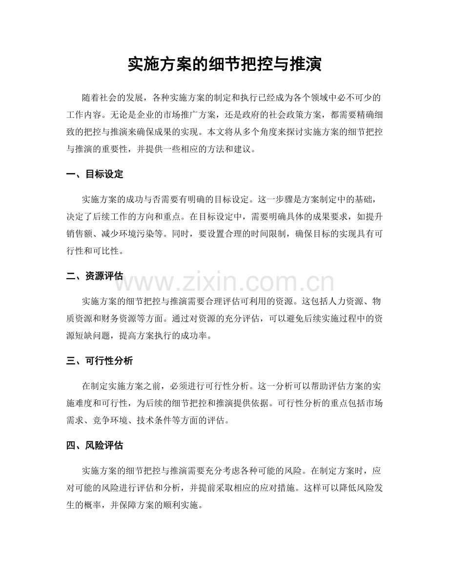 实施方案的细节把控与推演.docx_第1页