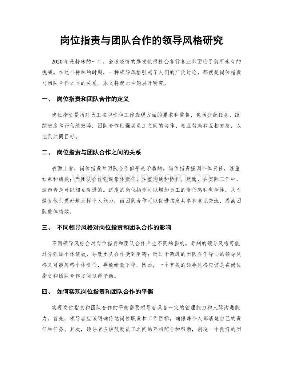 岗位职责与团队合作的领导风格研究.docx_第1页