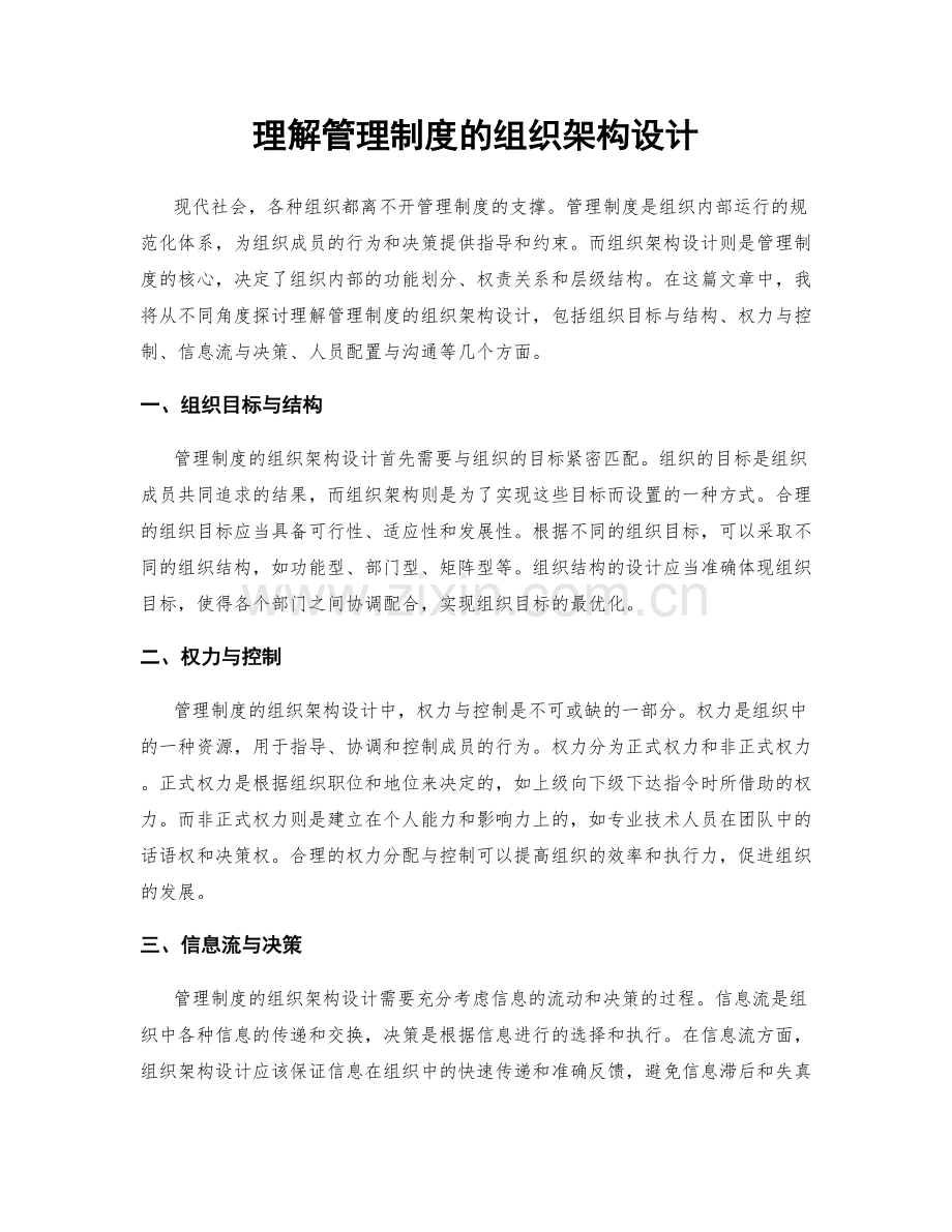 理解管理制度的组织架构设计.docx_第1页