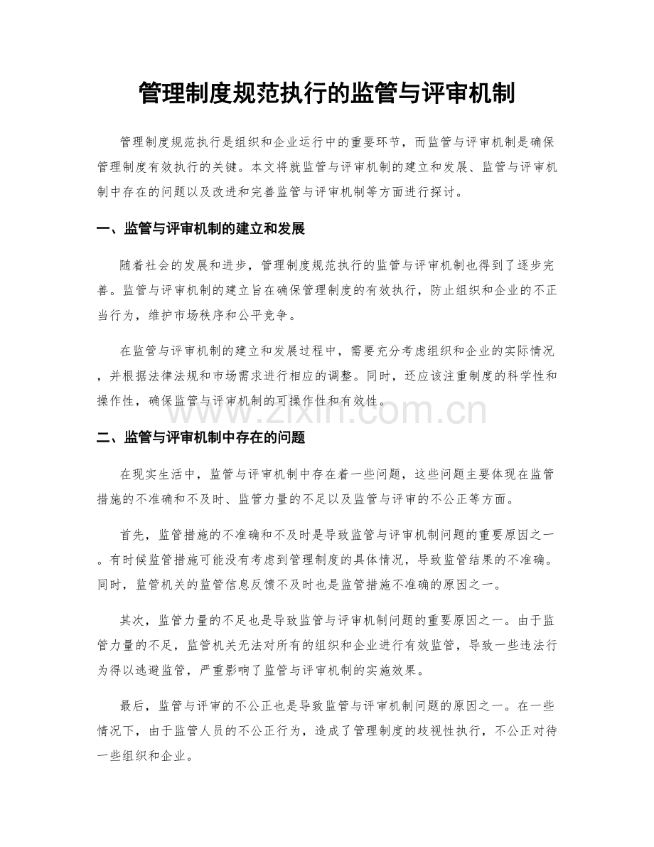 管理制度规范执行的监管与评审机制.docx_第1页