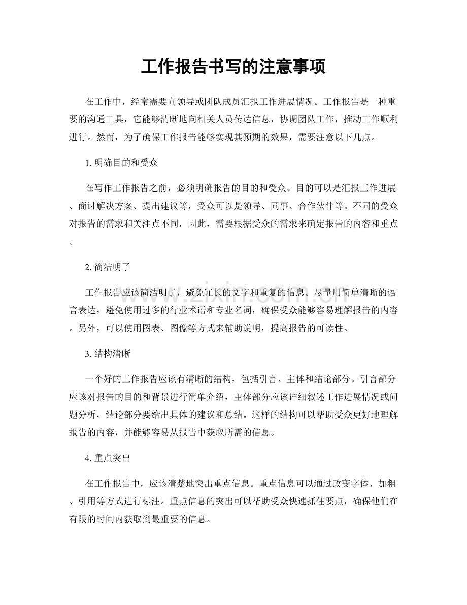 工作报告书写的注意事项.docx_第1页