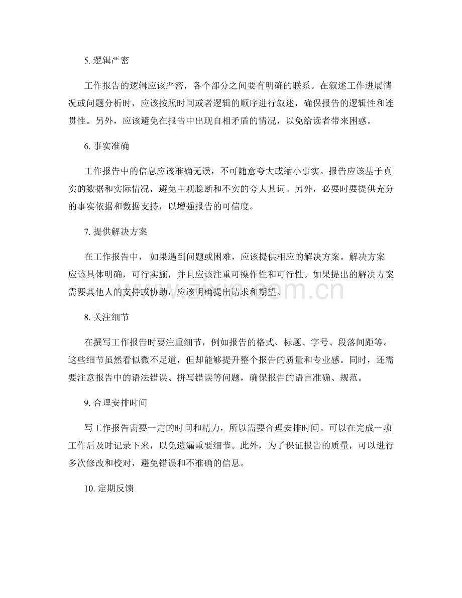工作报告书写的注意事项.docx_第2页