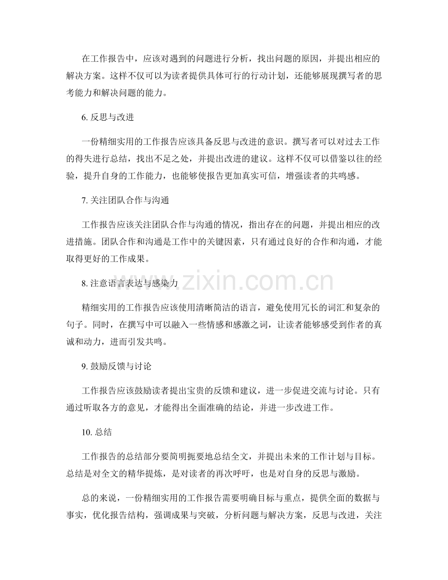 工作报告精细实用引人共鸣.docx_第2页