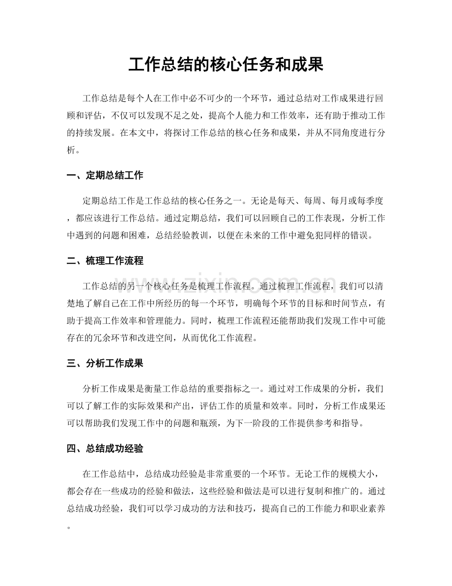 工作总结的核心任务和成果.docx_第1页