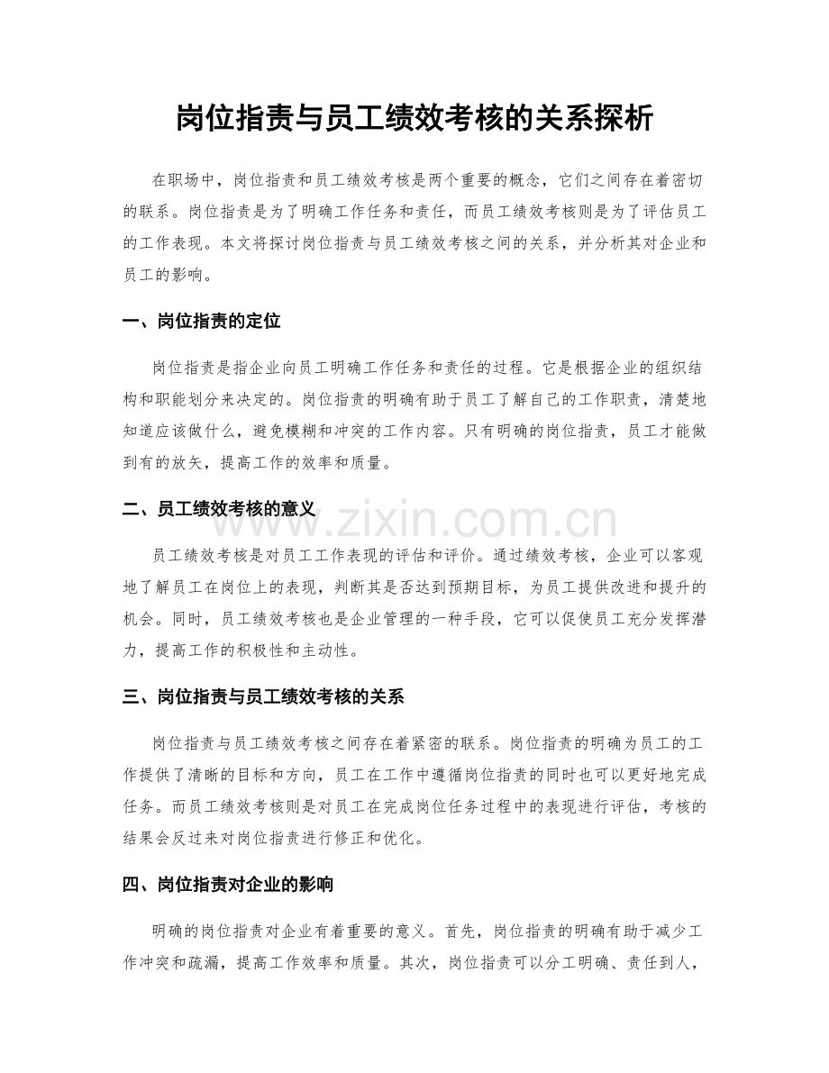 岗位职责与员工绩效考核的关系探析.docx_第1页
