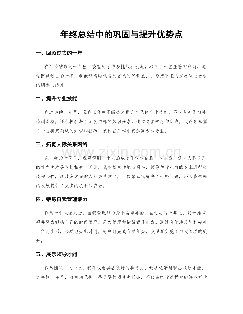 年终总结中的巩固与提升优势点.docx_第1页