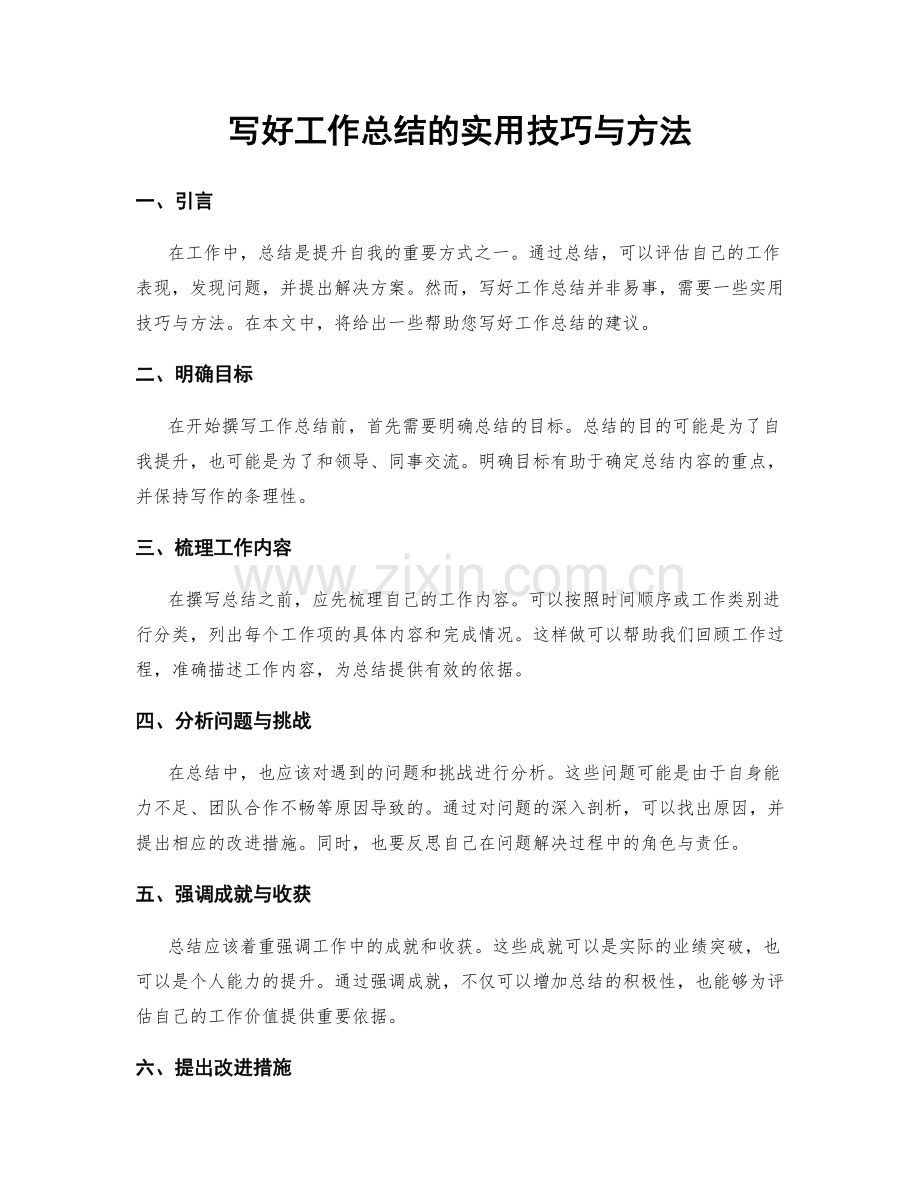 写好工作总结的实用技巧与方法.docx_第1页