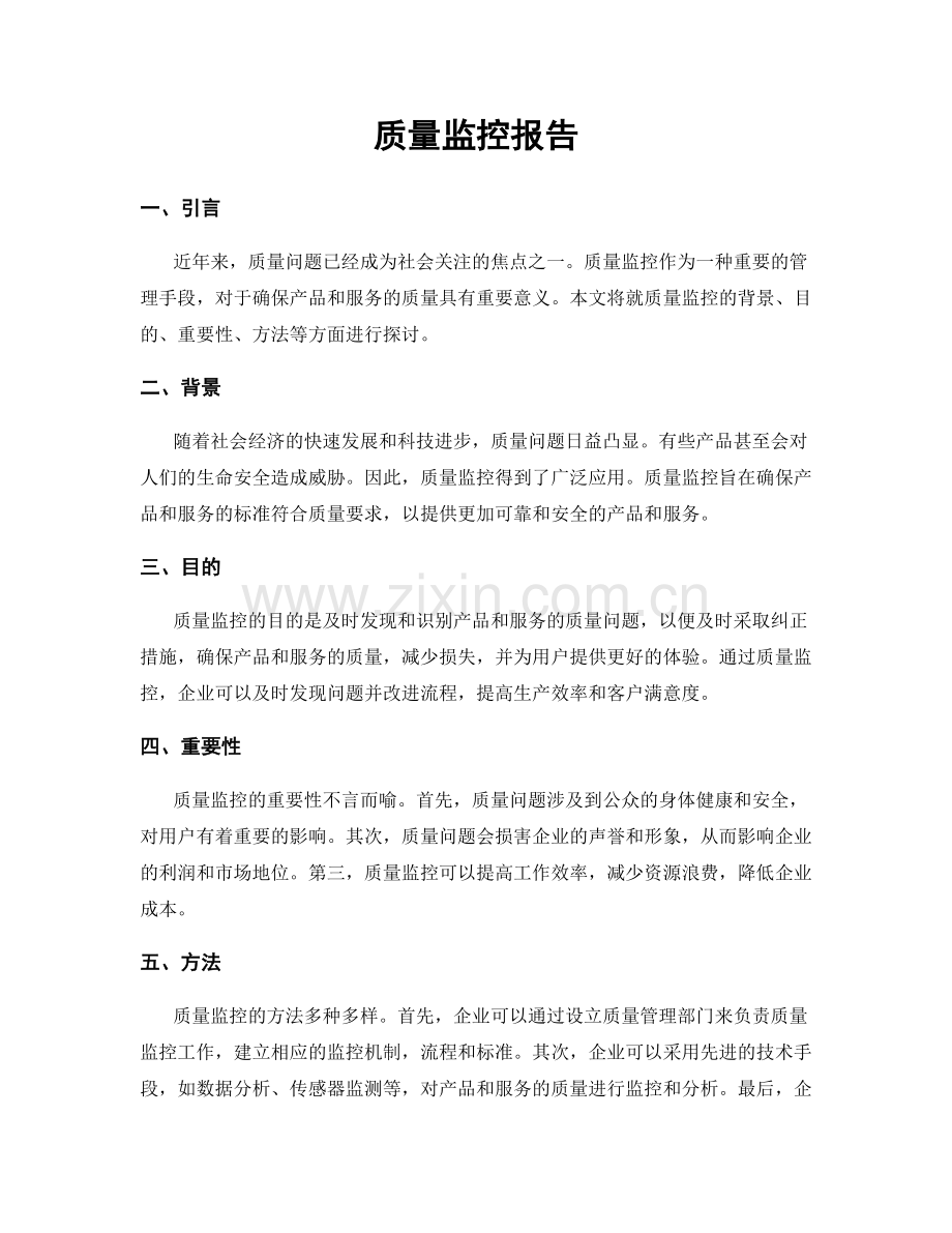 质量监控报告.docx_第1页