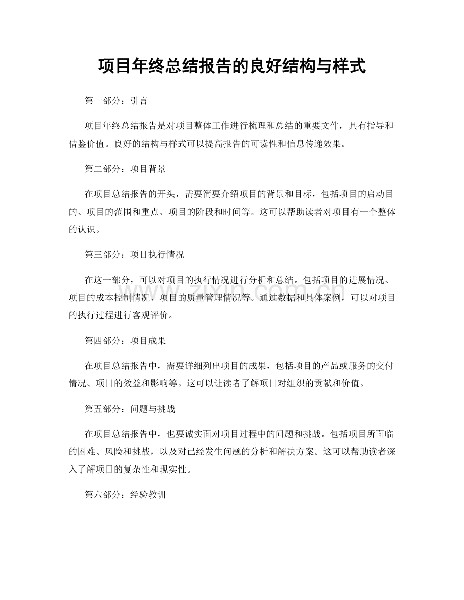 项目年终总结报告的良好结构与样式.docx_第1页