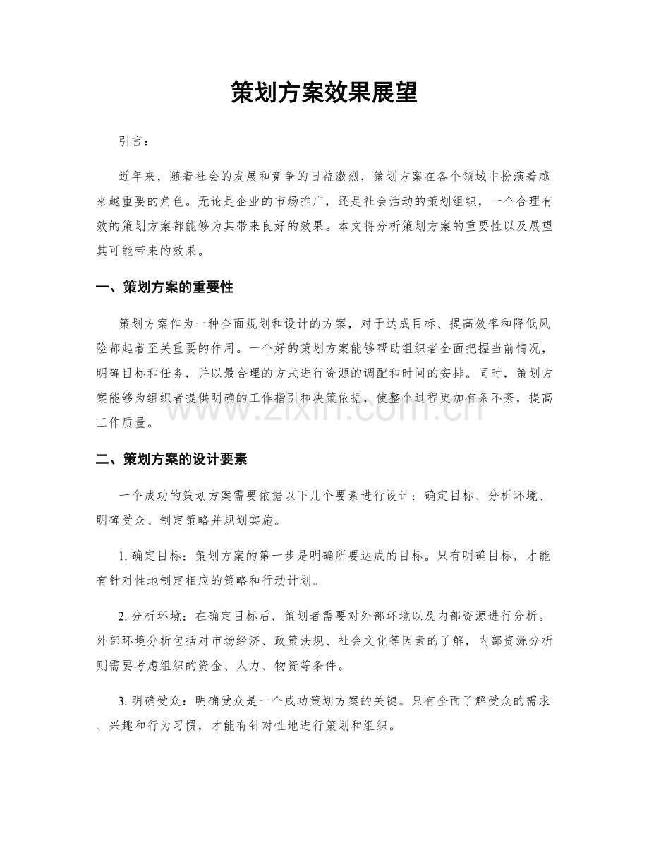 策划方案效果展望.docx_第1页