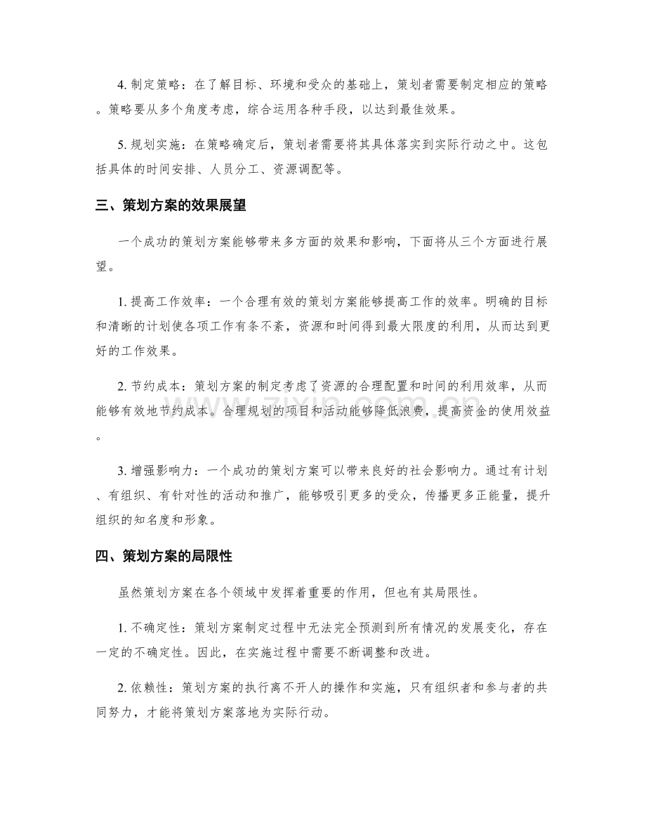 策划方案效果展望.docx_第2页