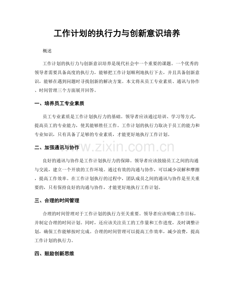 工作计划的执行力与创新意识培养.docx_第1页