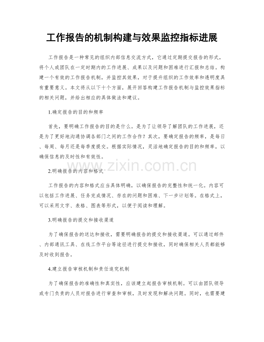 工作报告的机制构建与效果监控指标进展.docx_第1页