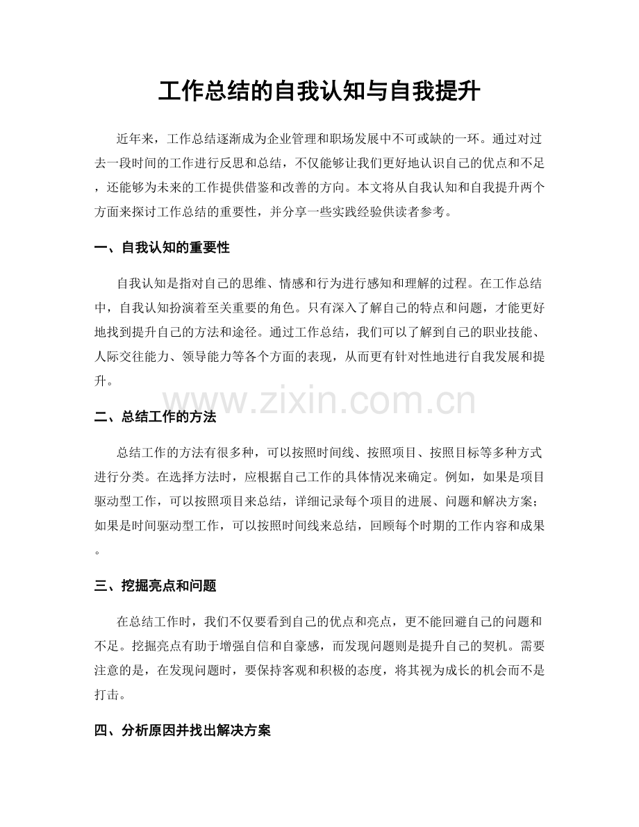 工作总结的自我认知与自我提升.docx_第1页
