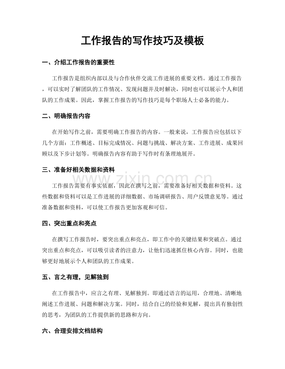 工作报告的写作技巧及模板.docx_第1页