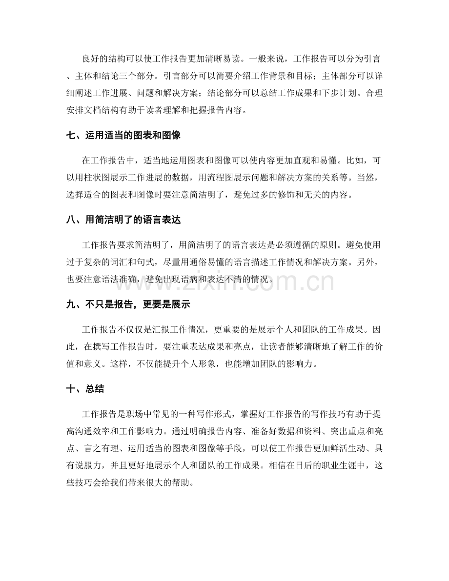 工作报告的写作技巧及模板.docx_第2页