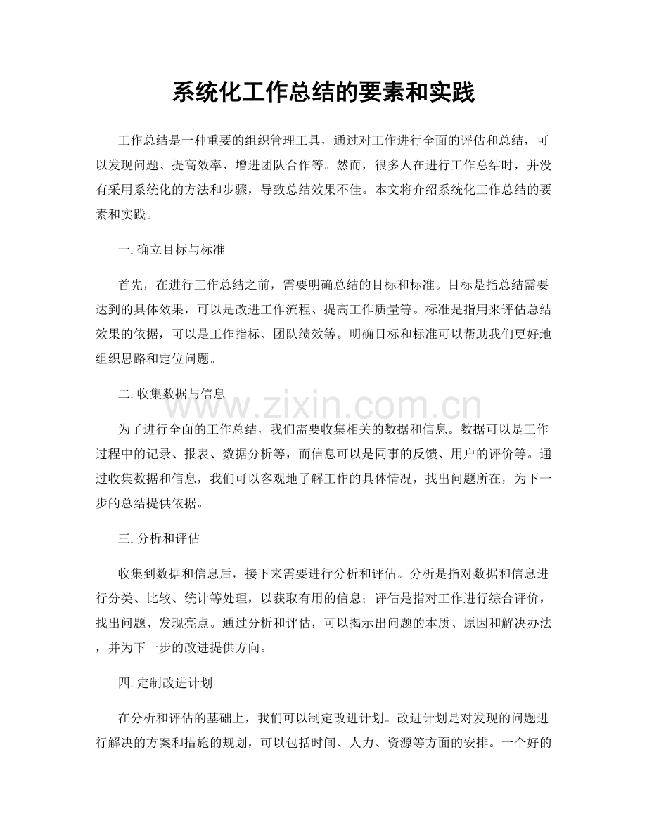 系统化工作总结的要素和实践.docx_第1页