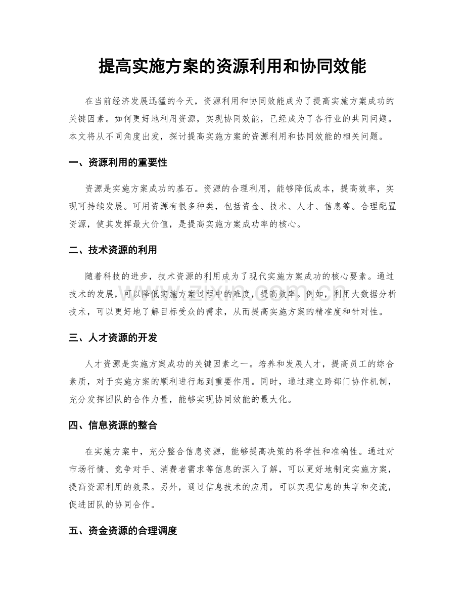 提高实施方案的资源利用和协同效能.docx_第1页
