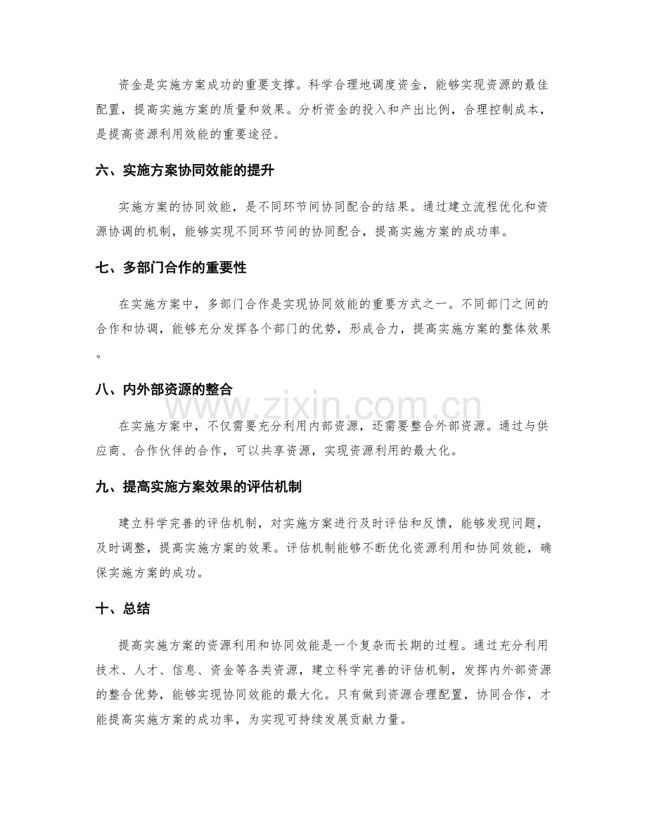 提高实施方案的资源利用和协同效能.docx_第2页