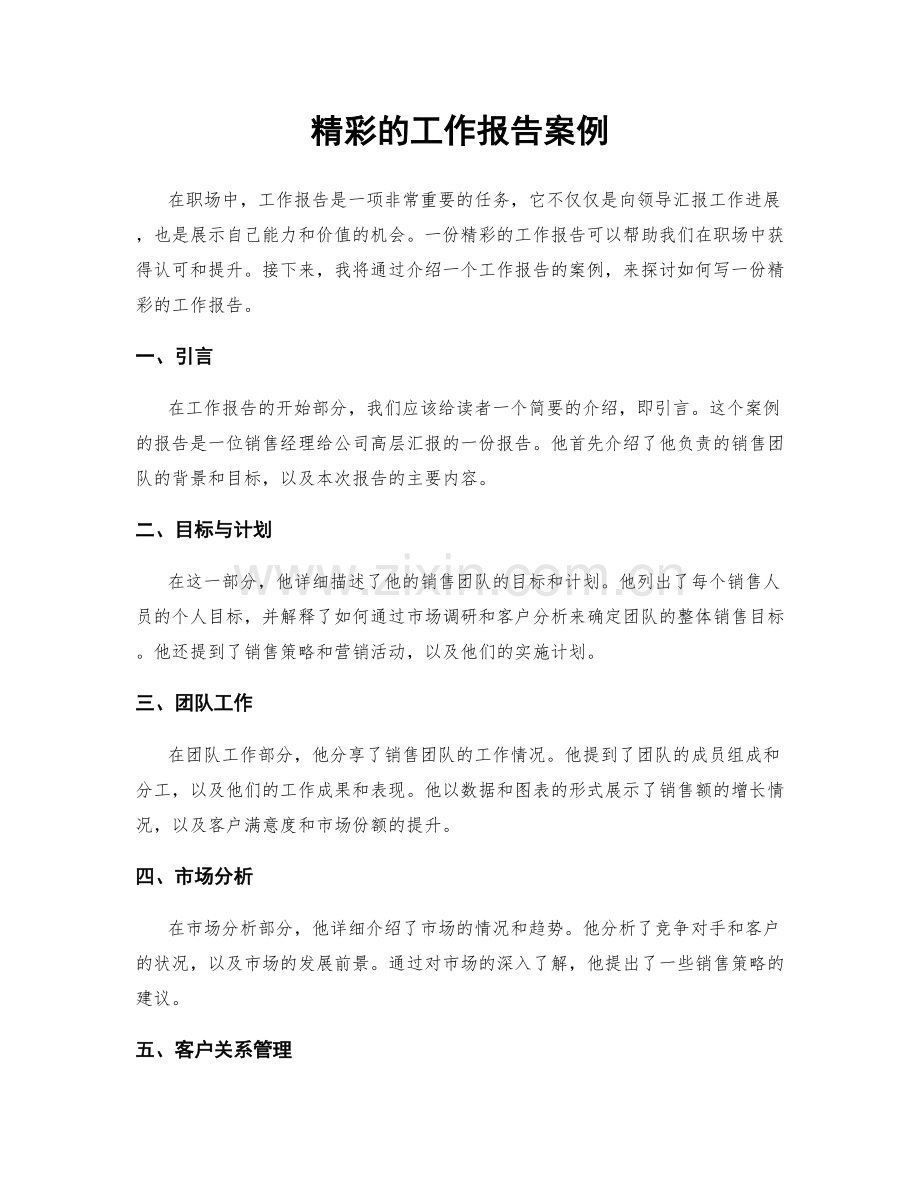 精彩的工作报告案例.docx_第1页