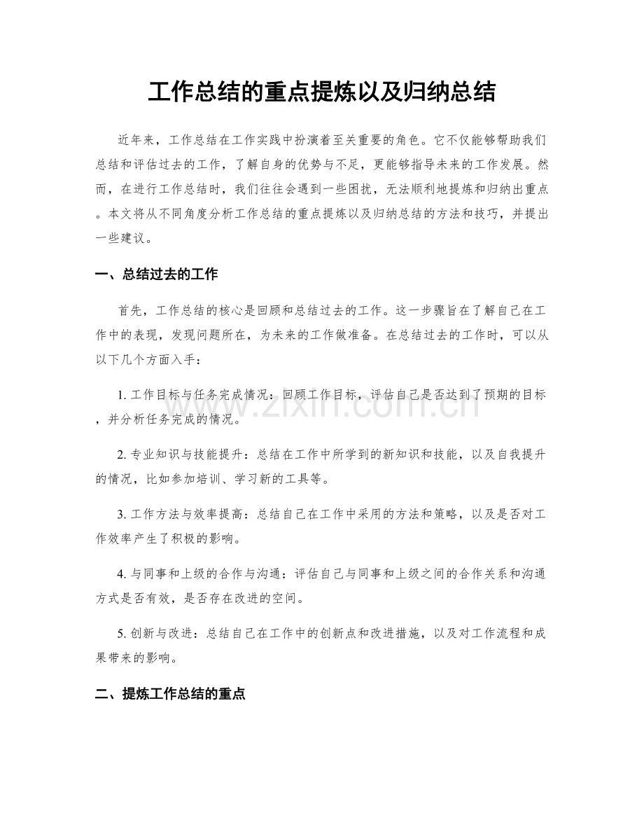 工作总结的重点提炼以及归纳总结.docx_第1页