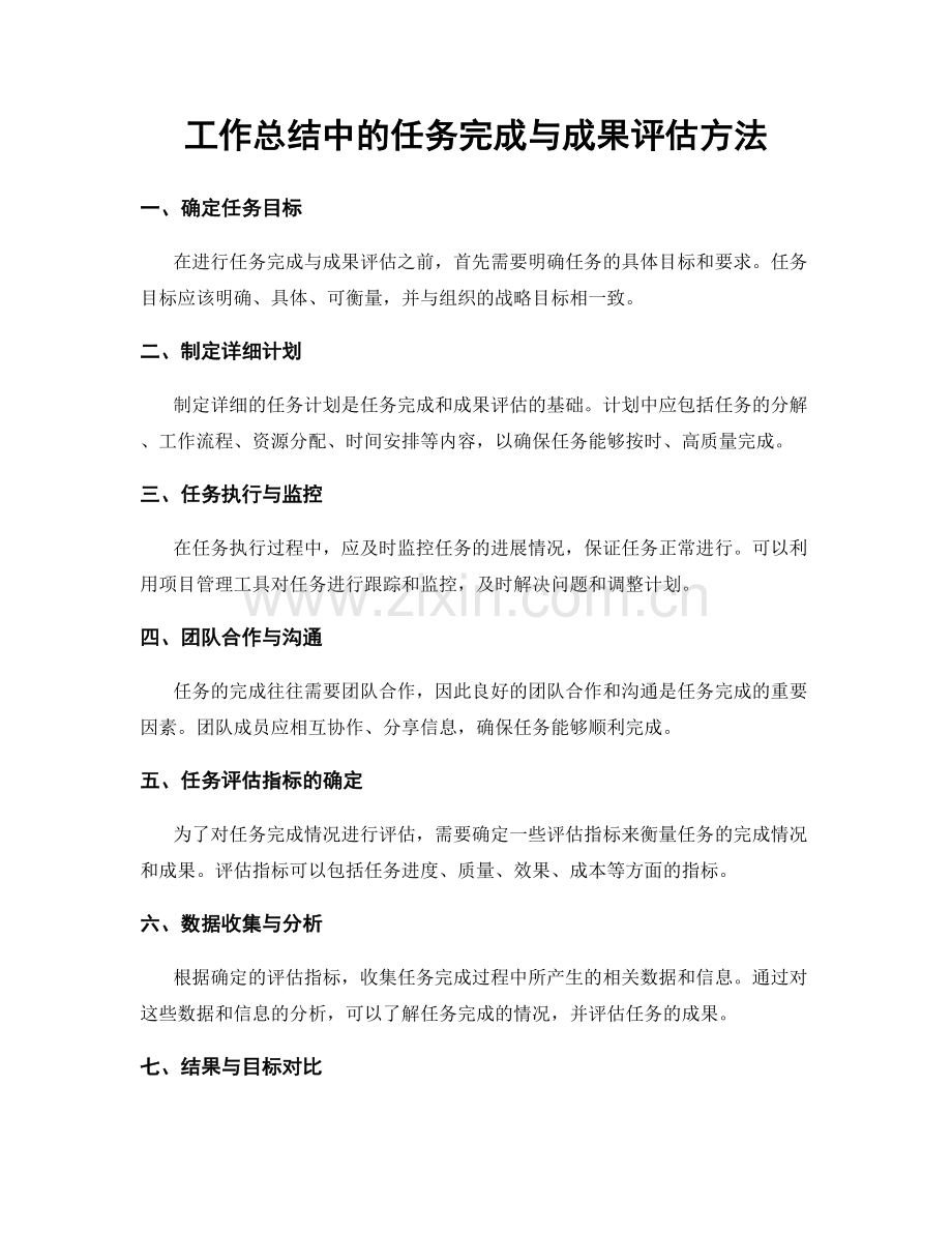 工作总结中的任务完成与成果评估方法.docx_第1页