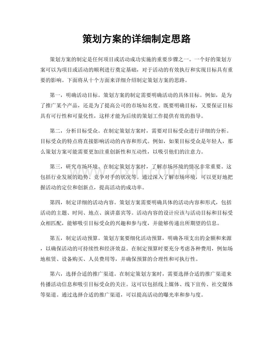 策划方案的详细制定思路.docx_第1页