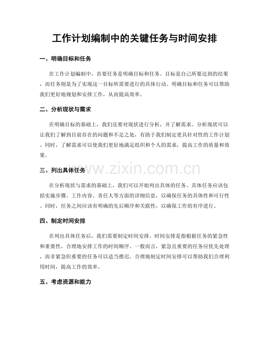 工作计划编制中的关键任务与时间安排.docx_第1页