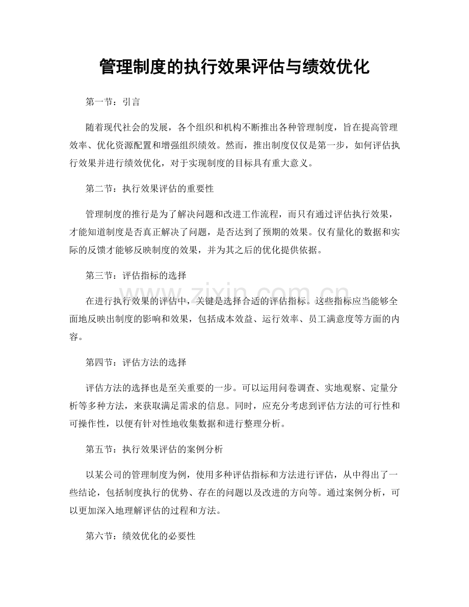 管理制度的执行效果评估与绩效优化.docx_第1页